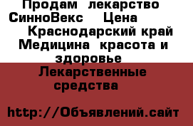 Продам  лекарство “СинноВекс“ › Цена ­ 10 000 - Краснодарский край Медицина, красота и здоровье » Лекарственные средства   